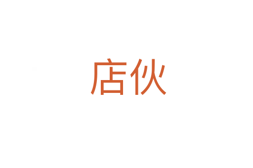 店伙