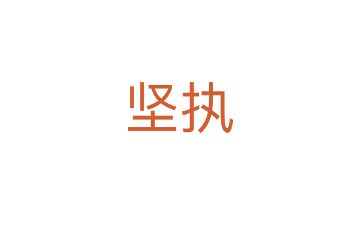 坚执