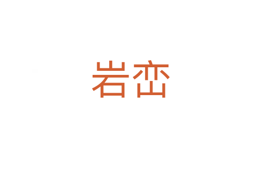 岩峦