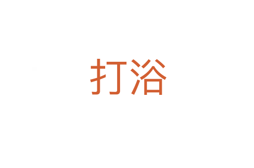 打浴