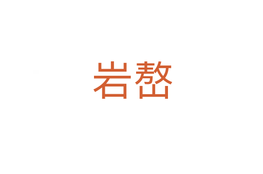岩嶅