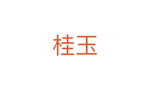 桂玉