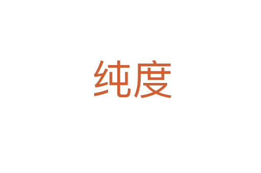 纯度