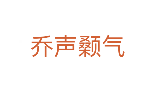 乔声颡气