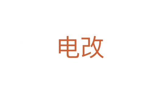 电改