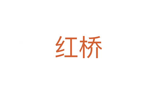 红桥