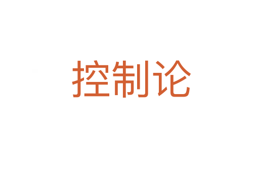 控制论
