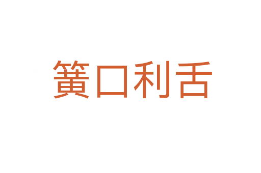 簧口利舌