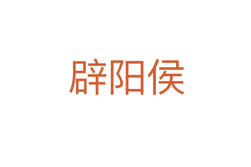 辟阳侯