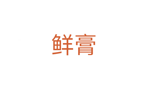 鲜膏