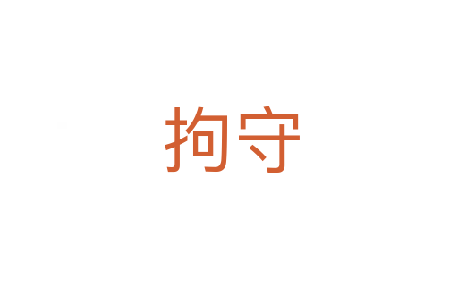 拘守