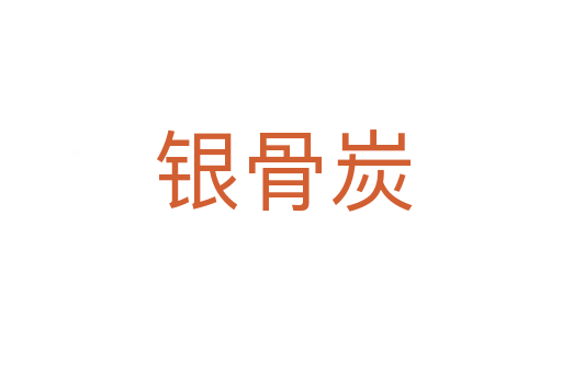 银骨炭