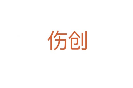 伤创