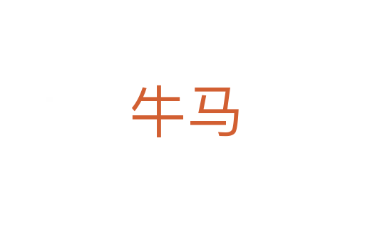 牛马