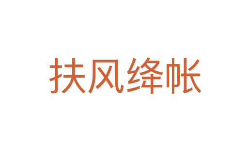 扶风绛帐
