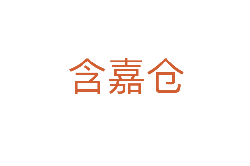 含嘉仓