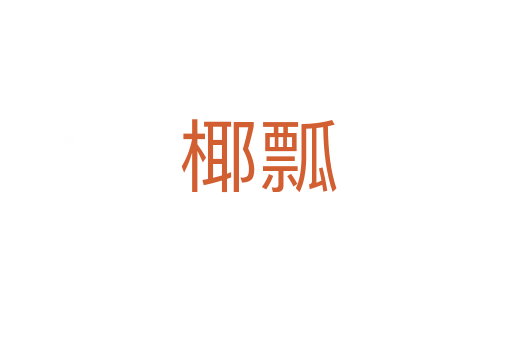 椰瓢