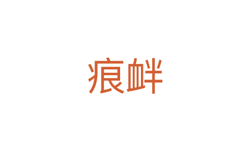 痕衅