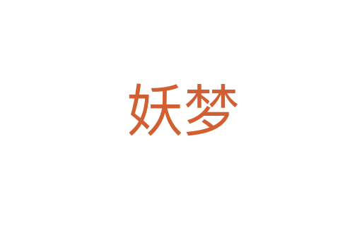妖梦
