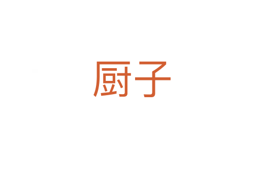厨子