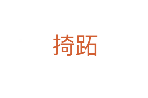 掎跖