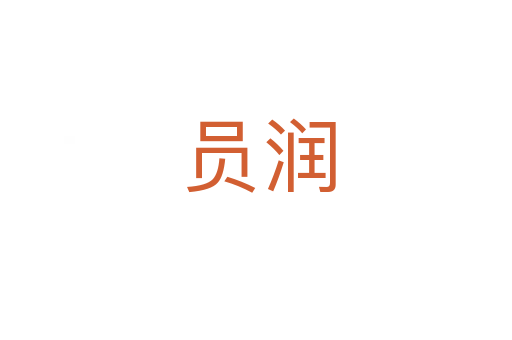 员润