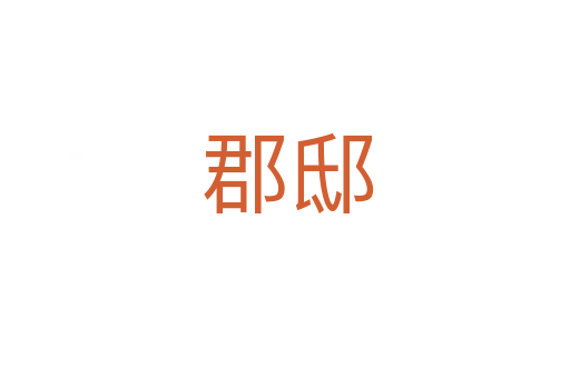 郡邸