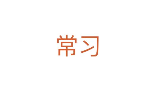 常习