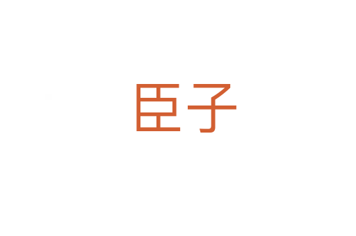 臣子
