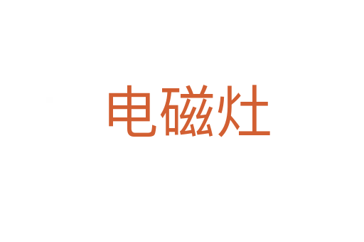 电磁灶