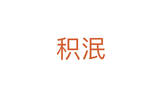 积泯