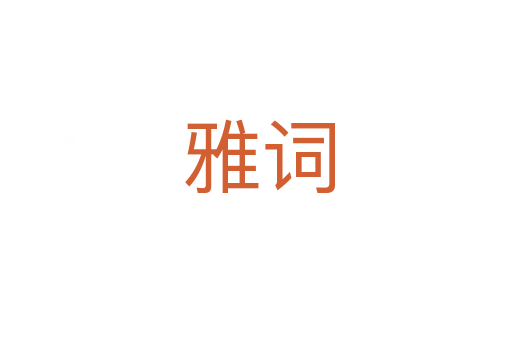 雅词