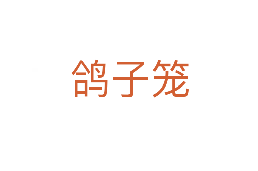 鸽子笼