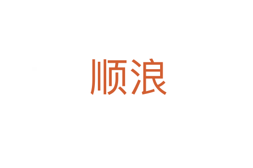 顺浪