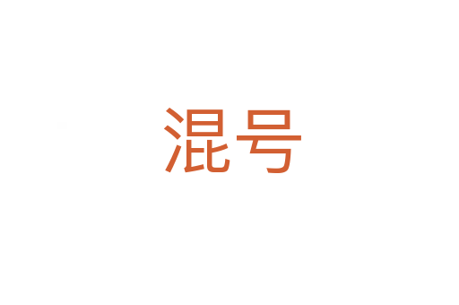 混号