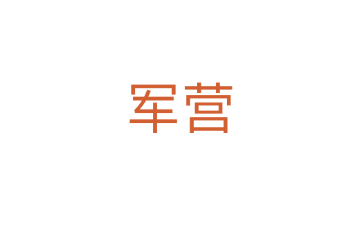 军营