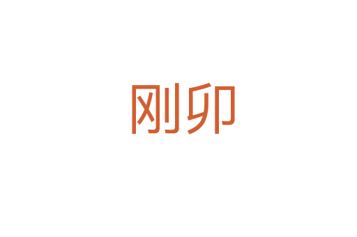 刚卯