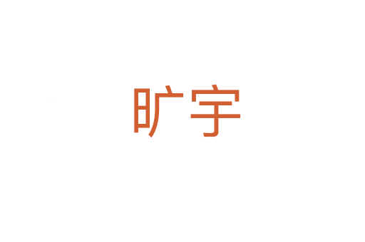 旷宇