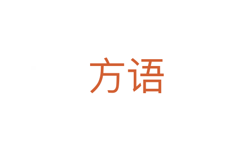 方语