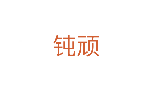钝顽
