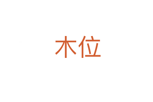 木位