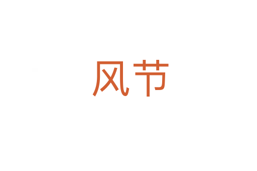 风节