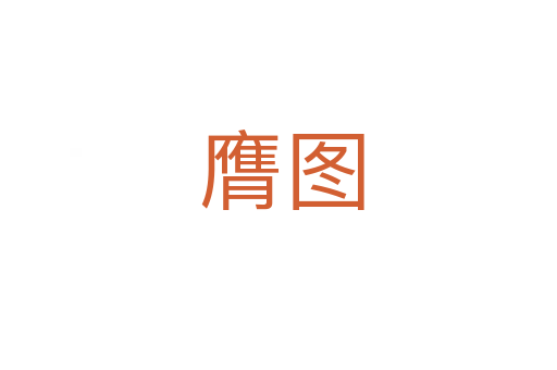 膺图