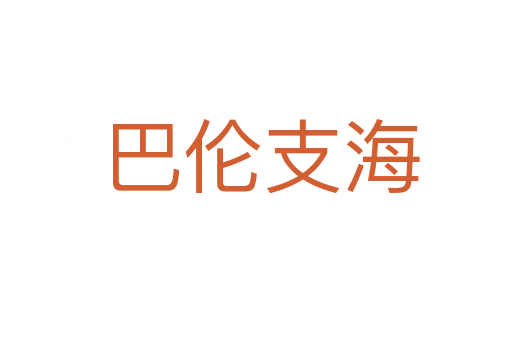 巴伦支海