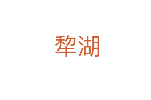 犂湖