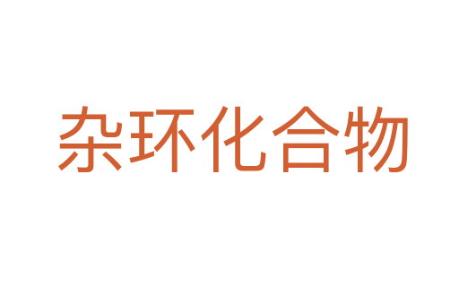 杂环化合物