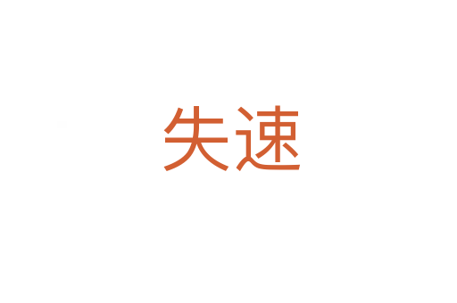 失速