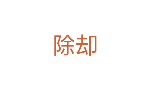 除却
