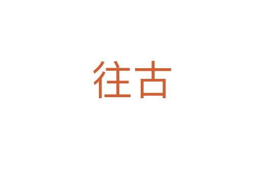 往古