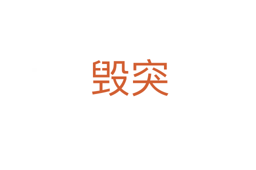 毁突